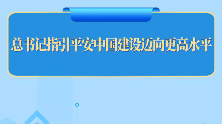 第一观察丨总书记指引平安中国建设迈向更高水平