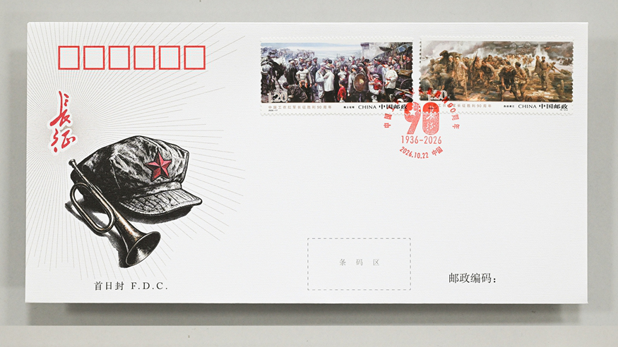 《中国工农红军长征胜利90周年》纪念邮票、邮品发行