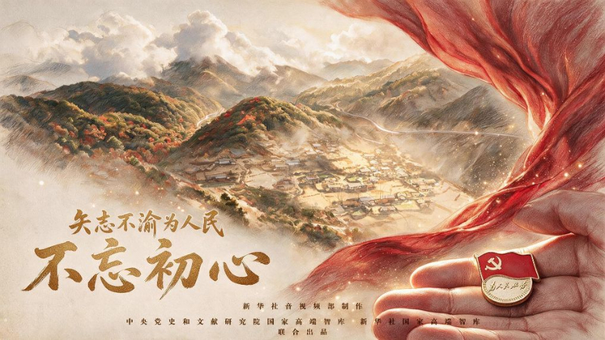 矢志不渝为人民丨不忘初心