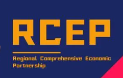 泰国正式完成RCEP核准程序