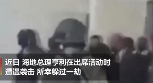 海地总理亨利参加活动时遇刺杀 所幸躲过一劫