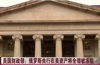 美国财政部冻结俄罗斯央行在美资产