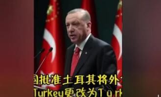 联合国批准土耳其将外文国名由Turkey更改为Türkiye