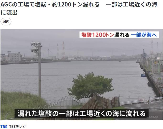 =日本大型玻璃企业AGC位于茨城县的一座工厂27日发生1200吨盐酸泄漏事故，部分盐酸已流入大海。图片来源：日本TBS新闻网报道截图