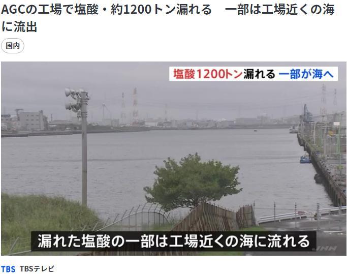 =日本大型玻璃企业AGC位于茨城县的一座工厂27日发生1200吨盐酸泄漏事故,部分盐酸已流入大海。图片来源:日本TBS新闻网报道截图 =日本大型玻璃企业AGC位于茨城县的一座工厂27日发生1200吨盐酸泄漏事故,部分盐酸已流入大海。图片来源:日本TBS新闻网报道截图