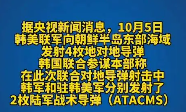 韩美联军向朝鲜半岛东部海域发射4枚地对地导弹