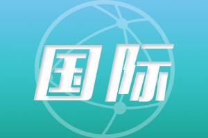伊朗外交部：重回伊核协议的“对话窗口”仍然敞开