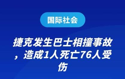 捷克发生大巴相撞事故造成1死76伤
