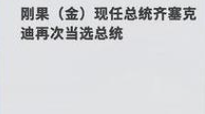 齐塞克迪连任刚果（金）总统
