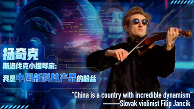 海外博主眼中的中国式现代化  斯洛伐克小提琴家扬奇克: 我是中国新科技产品的粉丝