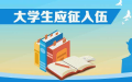 大学生应征入伍政策咨询宣传系列活动启动 