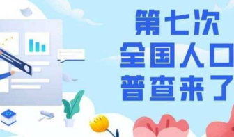第七次全国人口普查登记将于11月1日正式开始