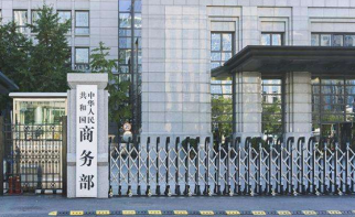商务部：中方认真落实中美签署第一阶段协议