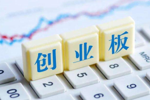 创业板成交额屡刷纪录 散户避免高位