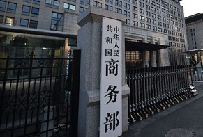 商务部：10月当月我国吸收外资同比增长18.3%