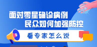 面对新冠肺炎零星确诊病例 民众如何加强防控