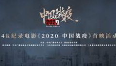 抗疫纪录电影《2020，中国战疫》在三亚首映