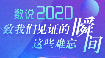 【图解】数说2020——致我们见证的这些难忘瞬间