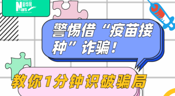 【图解】警惕借“疫苗接种”诈骗！教你1分钟识破骗局