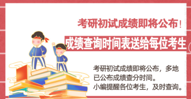 考研初试成绩即将公布 成绩查询时间表送给你