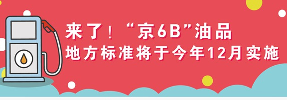 来了！“京6B”油品地方标准将于今年12月实施