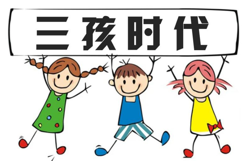 中国官方谈三孩政策下的托育服务与学前教育