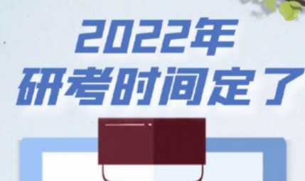 2022年考研初试定于12月25日至26日