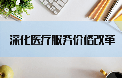 深化医疗服务价格改革 让医生专心为患者看病