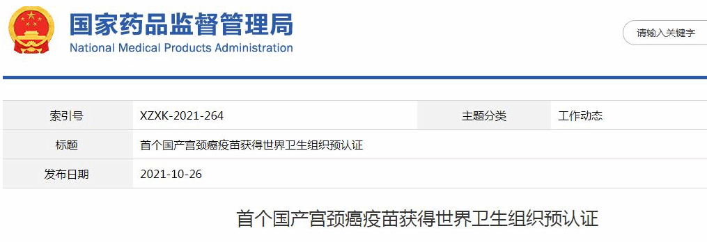 首个国产宫颈癌疫苗获得世界卫生组织预认证