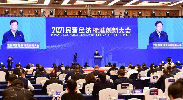2021民营经济标准创新大会在上海举行