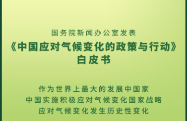 国务院发表《中国应对气候变化的政策与行动》白皮书