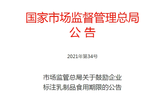 市场监管总局：鼓励需冷藏乳制品明确标注保质期到期日