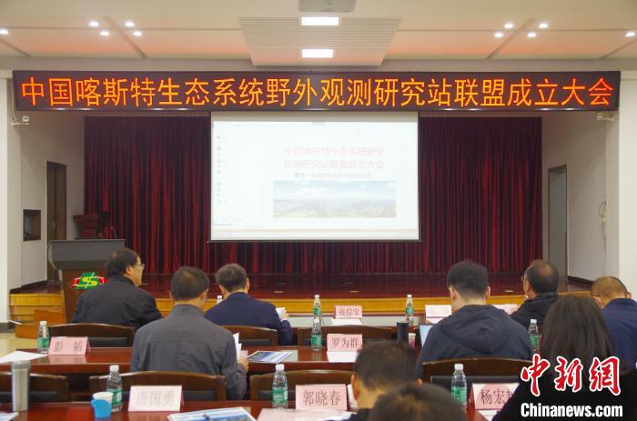 中国喀斯特生态系统野外观测研究站联盟成立