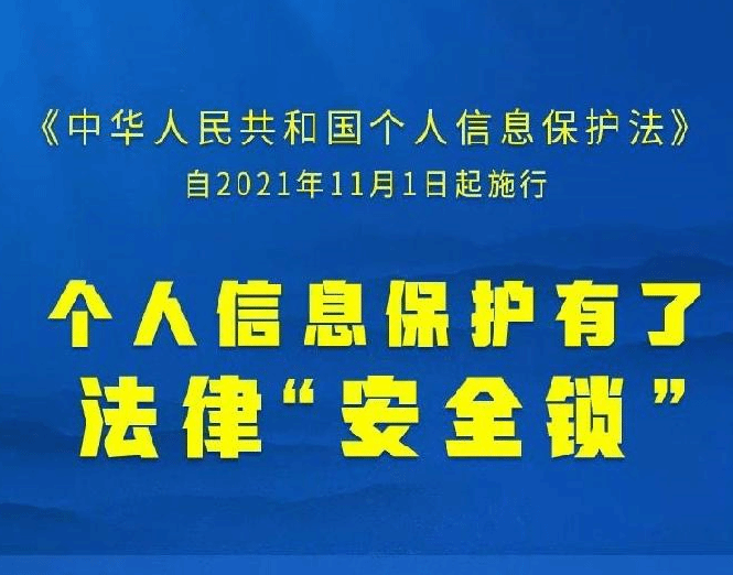 今天起 个人信息保护有了法律“安全锁”