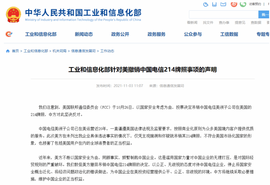 工信部针对美撤销中国电信214牌照事项发表声明