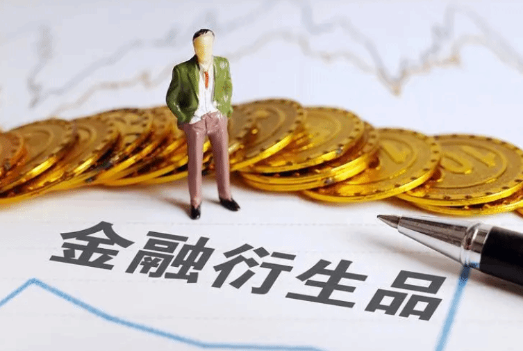 官方拟禁止银保机构通过柜台与个人客户开展衍生品交易
