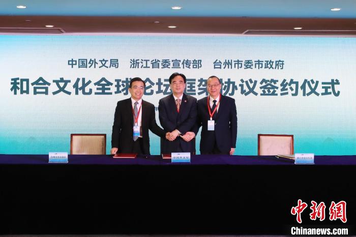 《机制化举办和合文化全球论坛框架协议(2022—2024)》签署。 牟永选 摄 《机制化举办和合文化全球论坛框架协议(2022—2024)》签署。 牟永选 摄