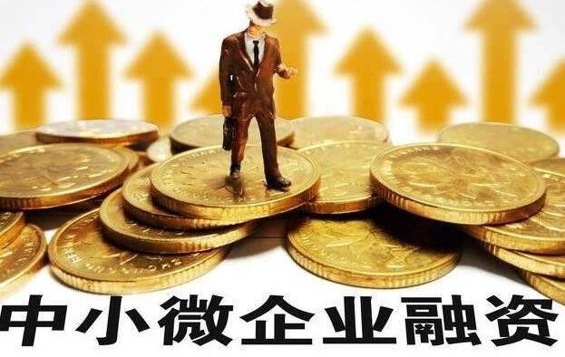 发改委：中小微企业融资继续“量增、面扩、价降”态势