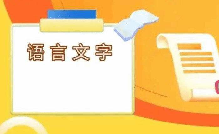 教育部：加大国家通用语言文字推广力度