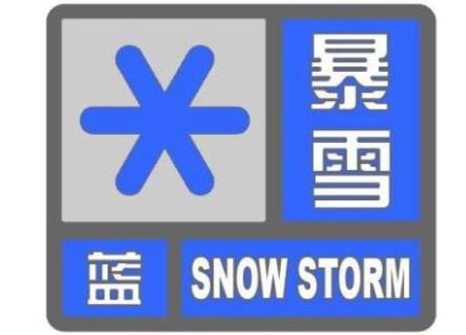 今年首个暴雪蓝色预警 甘肃陕西河南湖北部分地区有大雪