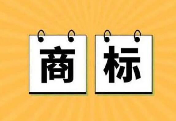 国家知识产权局：恶意商标注册申请行为将列为失信行为