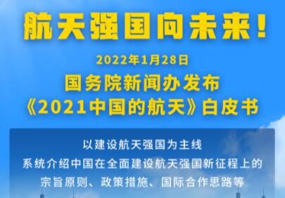 国务院新闻办发布《2021中国的航天》白皮书