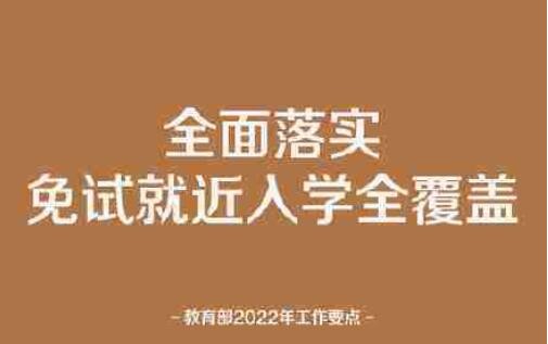 教育部：全面落实免试就近入学全覆盖