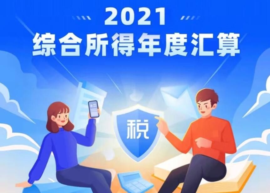 2021年度个税汇算3月开始 今起可预约办税