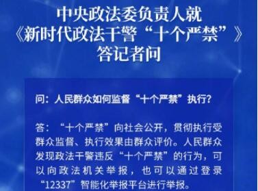 6部委联合印发新时代政法干警“十个严禁”