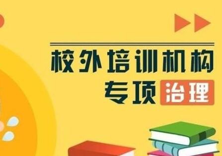 教育部：线下学科类校外培训机构已压减超九成