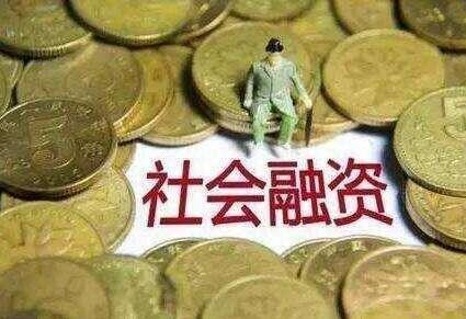 2月末社会融资规模存量321.12万亿元 同比增长10.2%