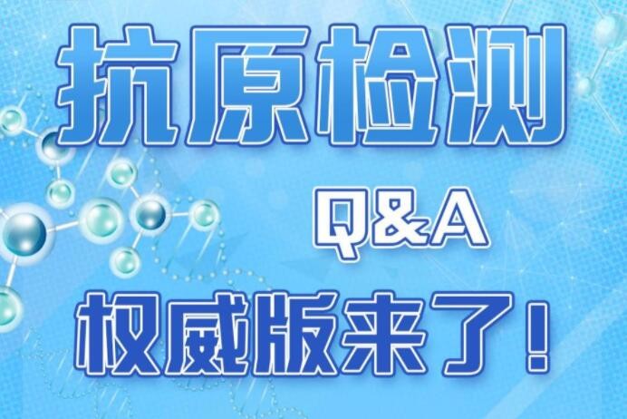 抗原检测是什么？可替代核酸检测吗？解读来了