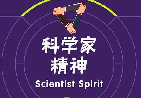 七部门共同推动科学家精神教育基地建设