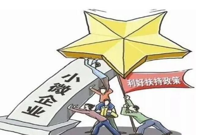 小微企业再迎政策红利 “放水养鱼”护稳经济大盘